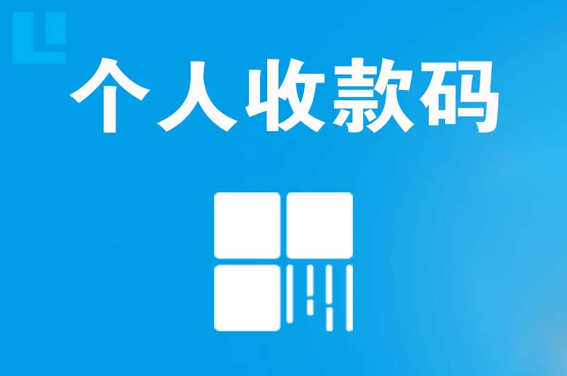 河间拉卡拉个人收款码