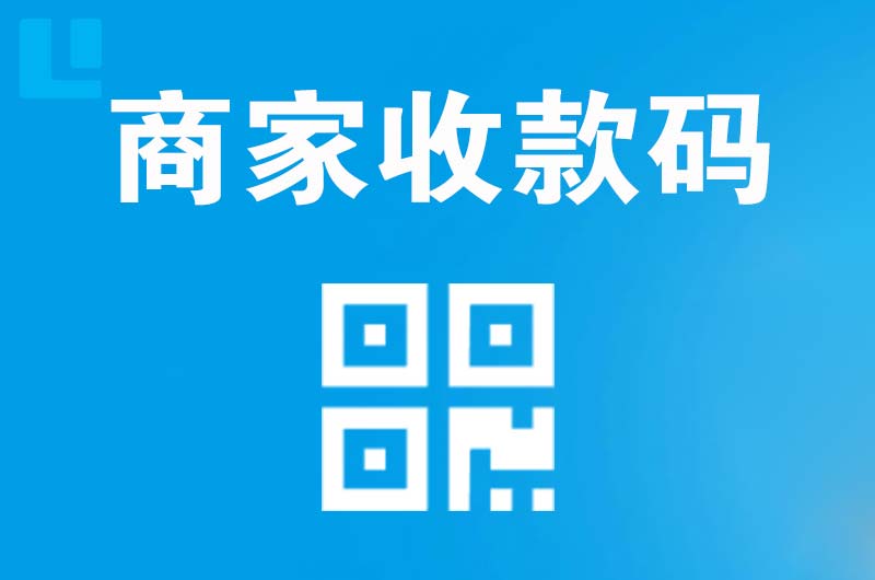河间拉卡拉商家收款码