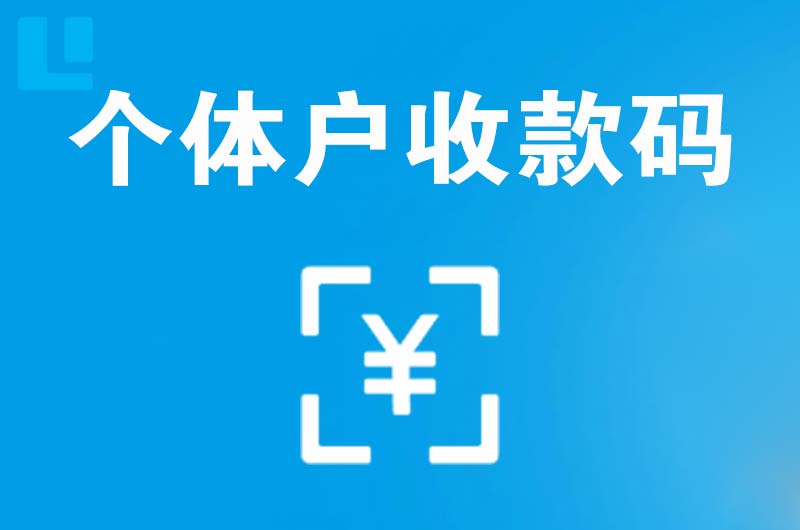 河间拉卡拉个体户收款码