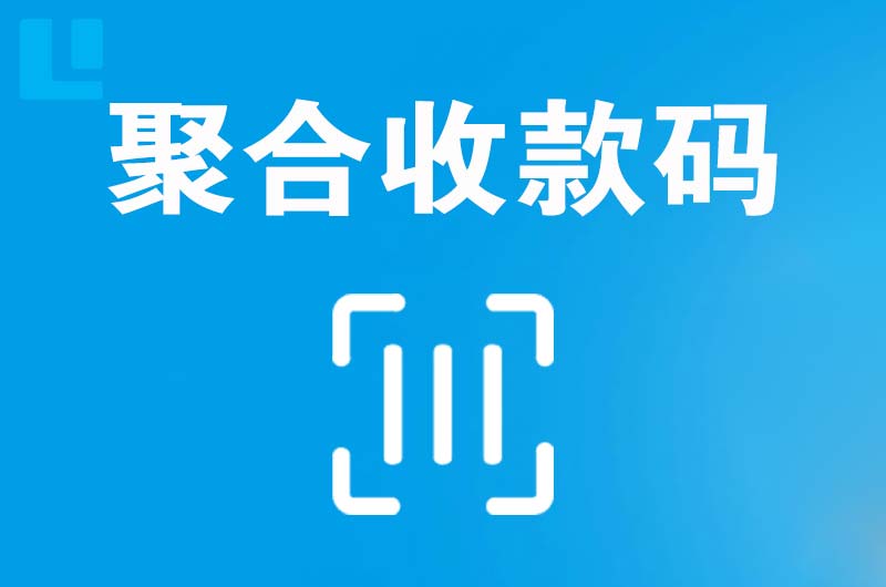 河间拉卡拉聚合收款码